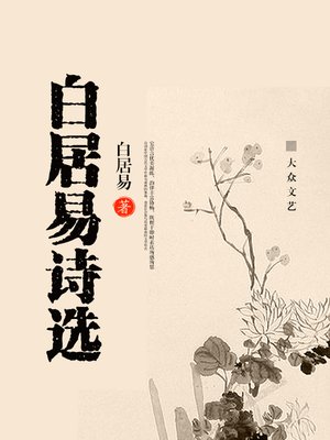 cover image of 白居易诗选